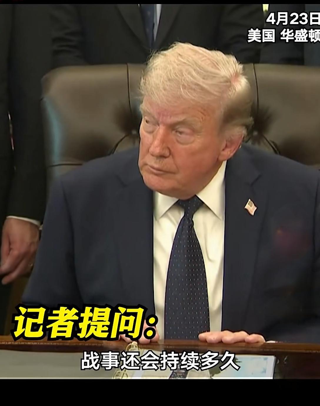 特朗普又一次斥责记者：“你是真丢人！”

在4月23日华盛顿的一场记者会上，美国