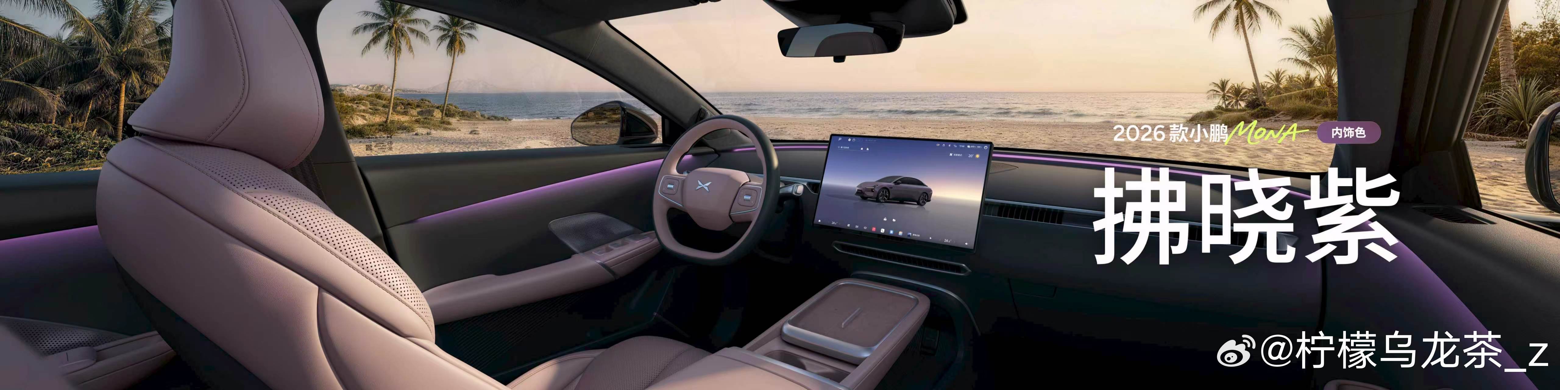 2026款小鹏MONA M03精致感达到Next Level，座舱内饰全面升级。