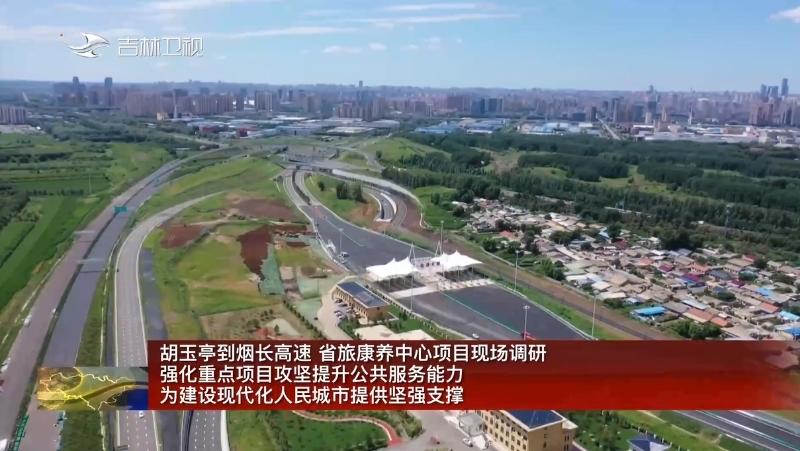 7月30日，吉林省领导到烟长高速、省旅康养中心项目现场调研。