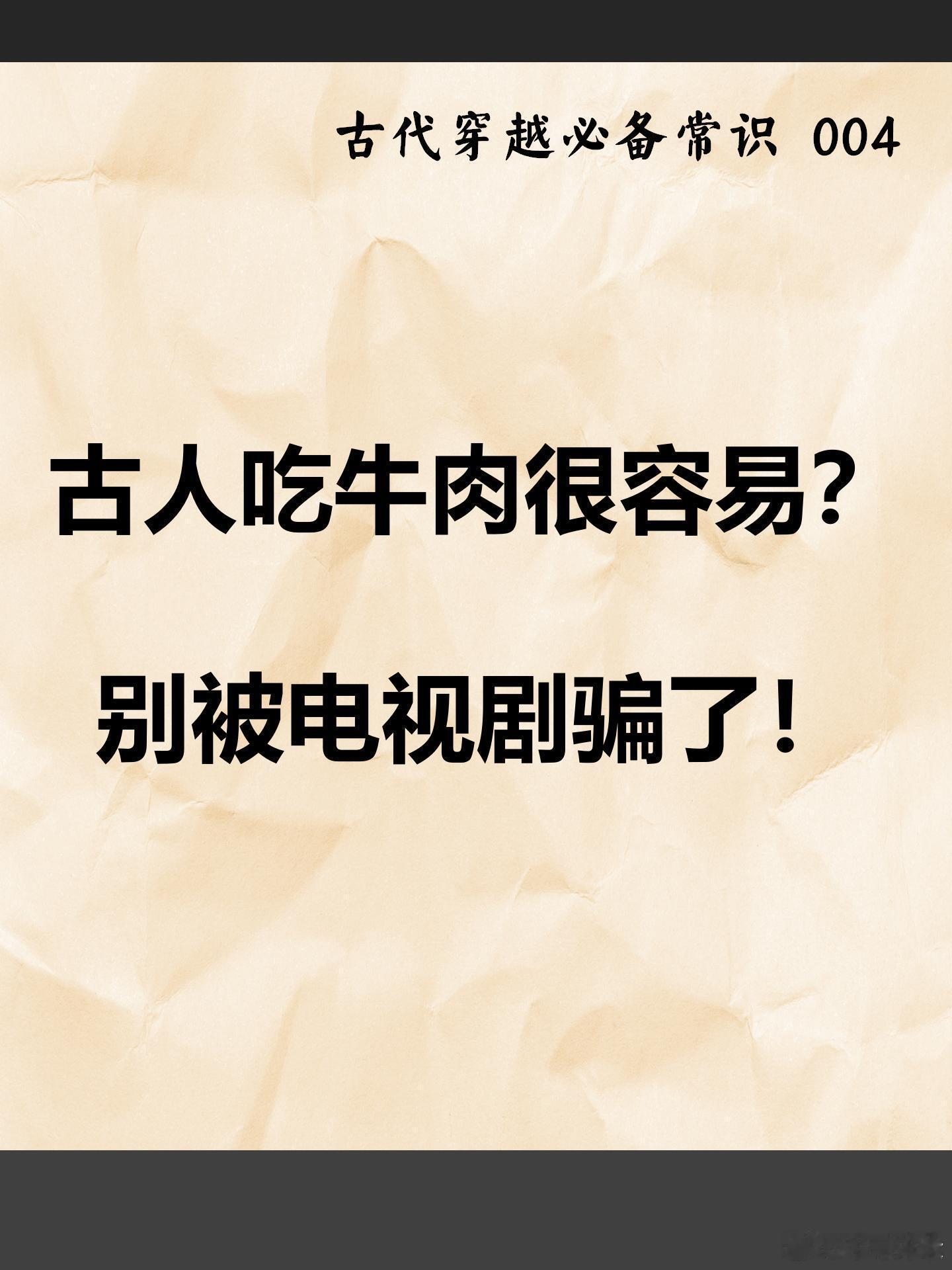 你是不是也觉得古人吃牛肉跟玩儿似的？别被那些电视剧给忽悠啦|“嘿，小二，给我整两