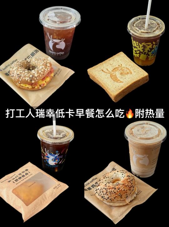 300大卡🔥瑞幸低卡早餐攻略！直接抄作业✍️