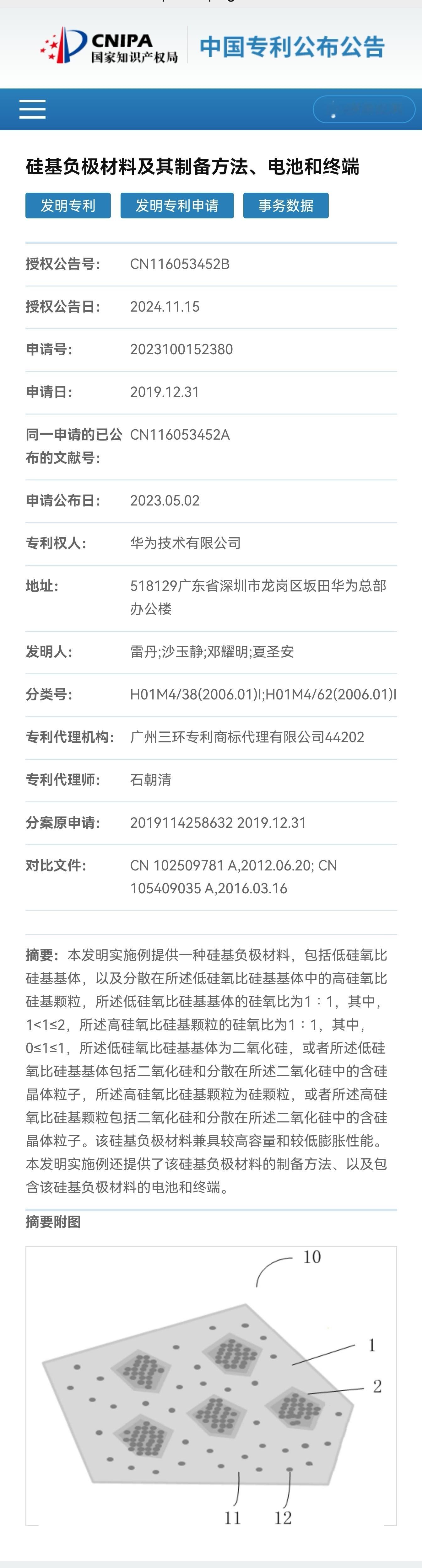 11月15日，国家知识产权局披露，华为公开了硅基负极材料的专利，名称为《硅基负极