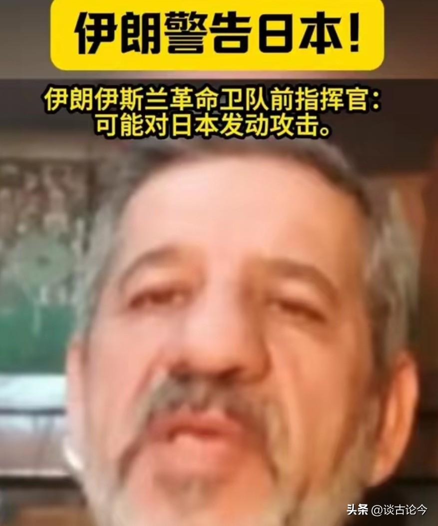 伊朗突然发出严厉警告，中东战火可能会一路烧到日本。高市早苗要意识到，这个对手决不