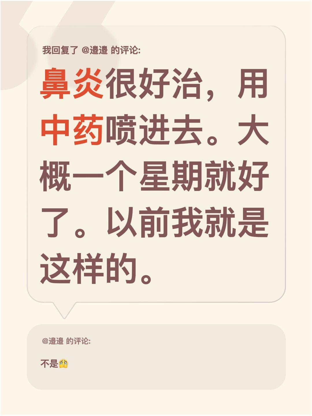 我回复了 的评论： 鼻炎很好治，用中药喷进去。大概一个星期就好了。以前...