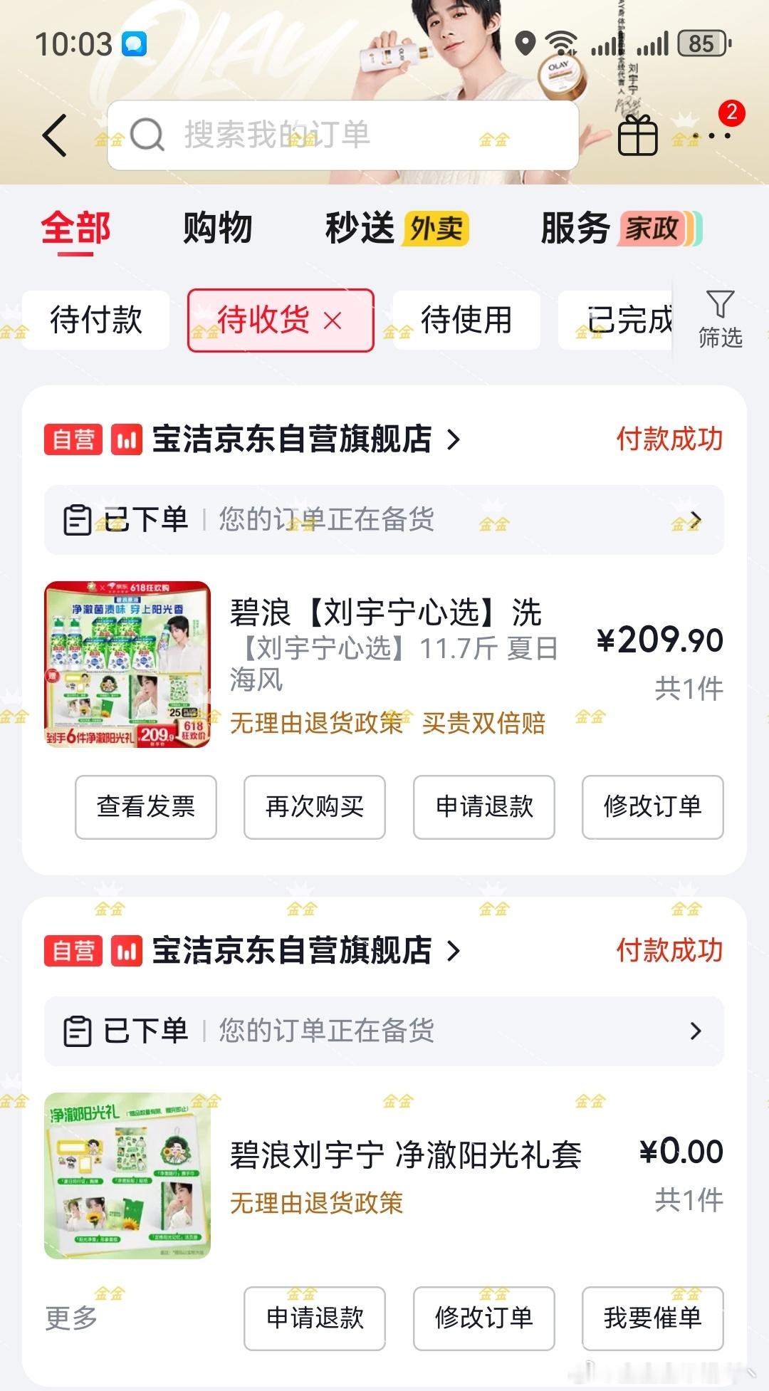 摩登兄弟 如愿以偿抢到了京东的 但是我的卷呢 刘宇宁碧浪品牌代言人﻿﻿