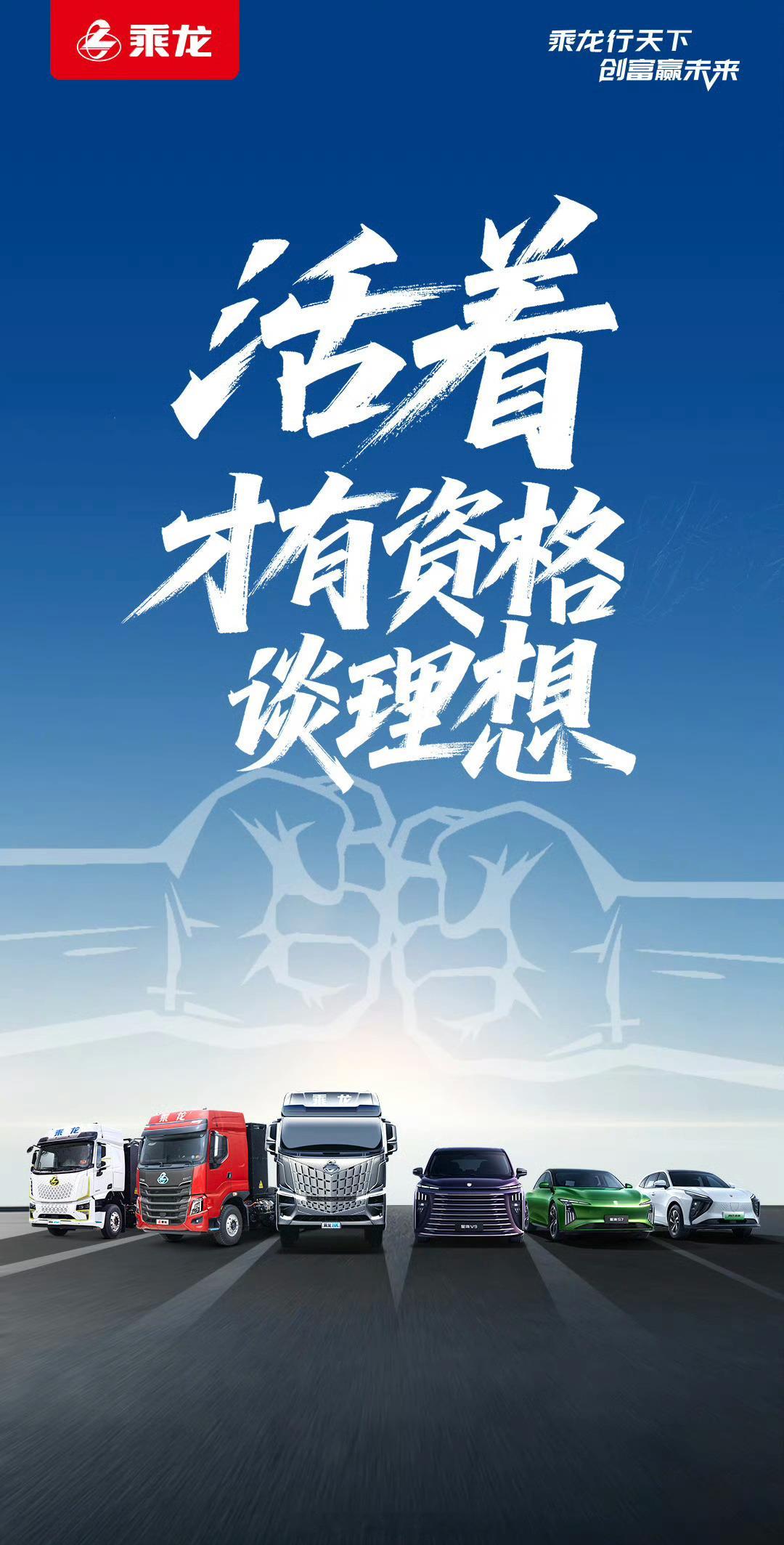 理想邀请乘龙卡车直播对撞乘龙卡车连续发好几张海报，这内涵理想很明显了，什么活着才