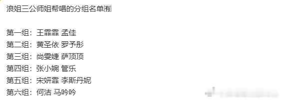浪姐三公师姐帮唱的分组名单乘风2026三公师姐帮唱分组乘风2026三公师姐帮唱分