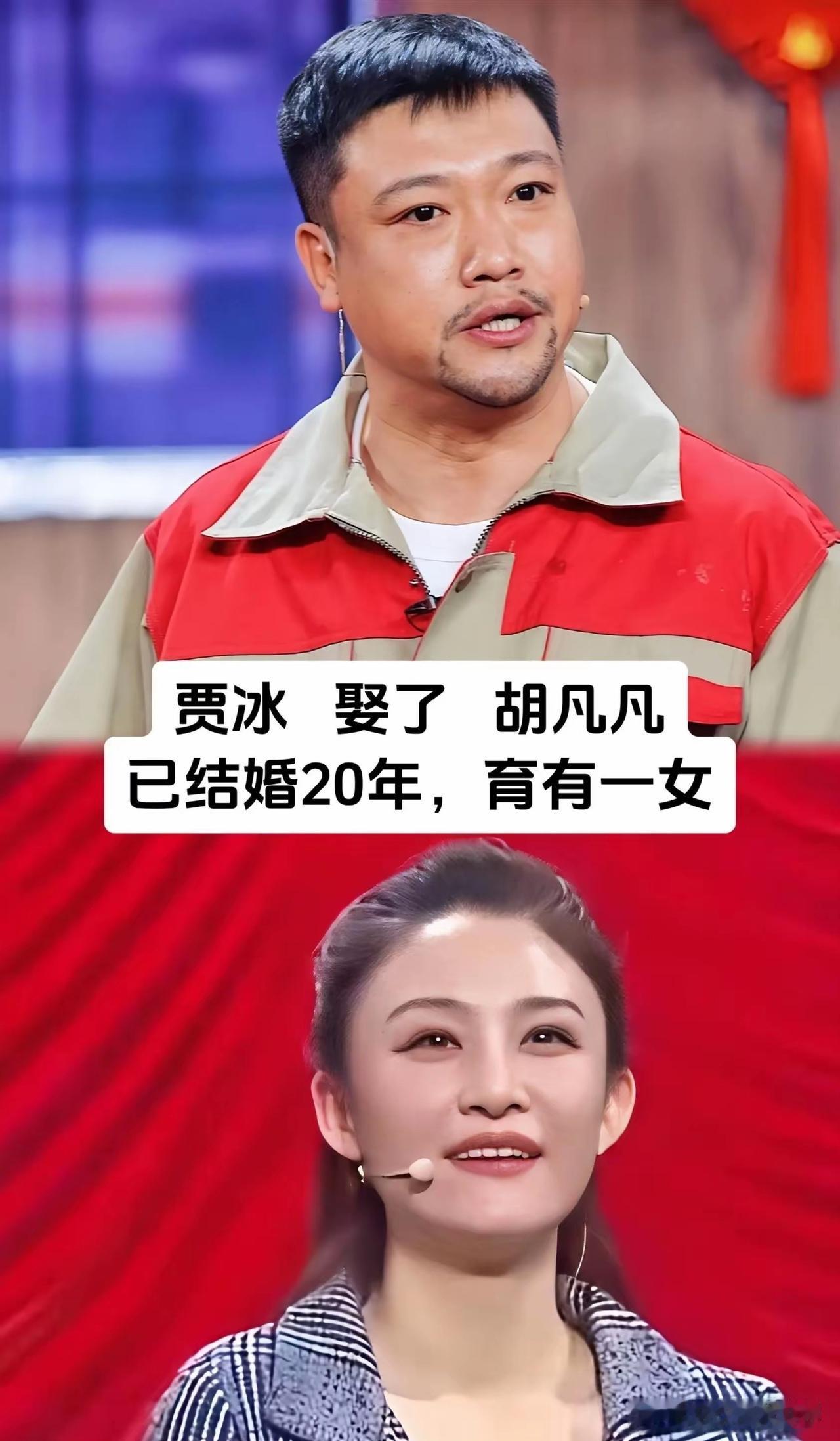 长久的感情从不是单方面付出，互相理解包容，才是相守秘诀，贾冰和妻子胡凡凡相伴二十