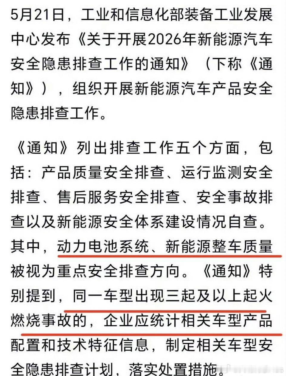 工信部最新发布的《关于开展2026年新能源汽车安全隐患排查工作的通知》：“同一车