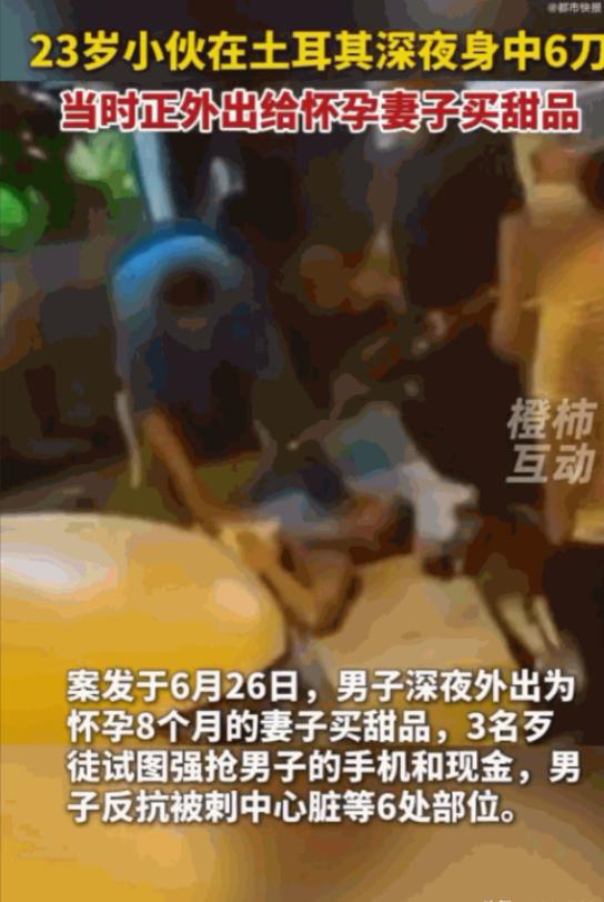 土耳其伊斯坦布尔的深夜街头，一名23岁的中国小伙为了给怀孕8个月的妻子出门买一份