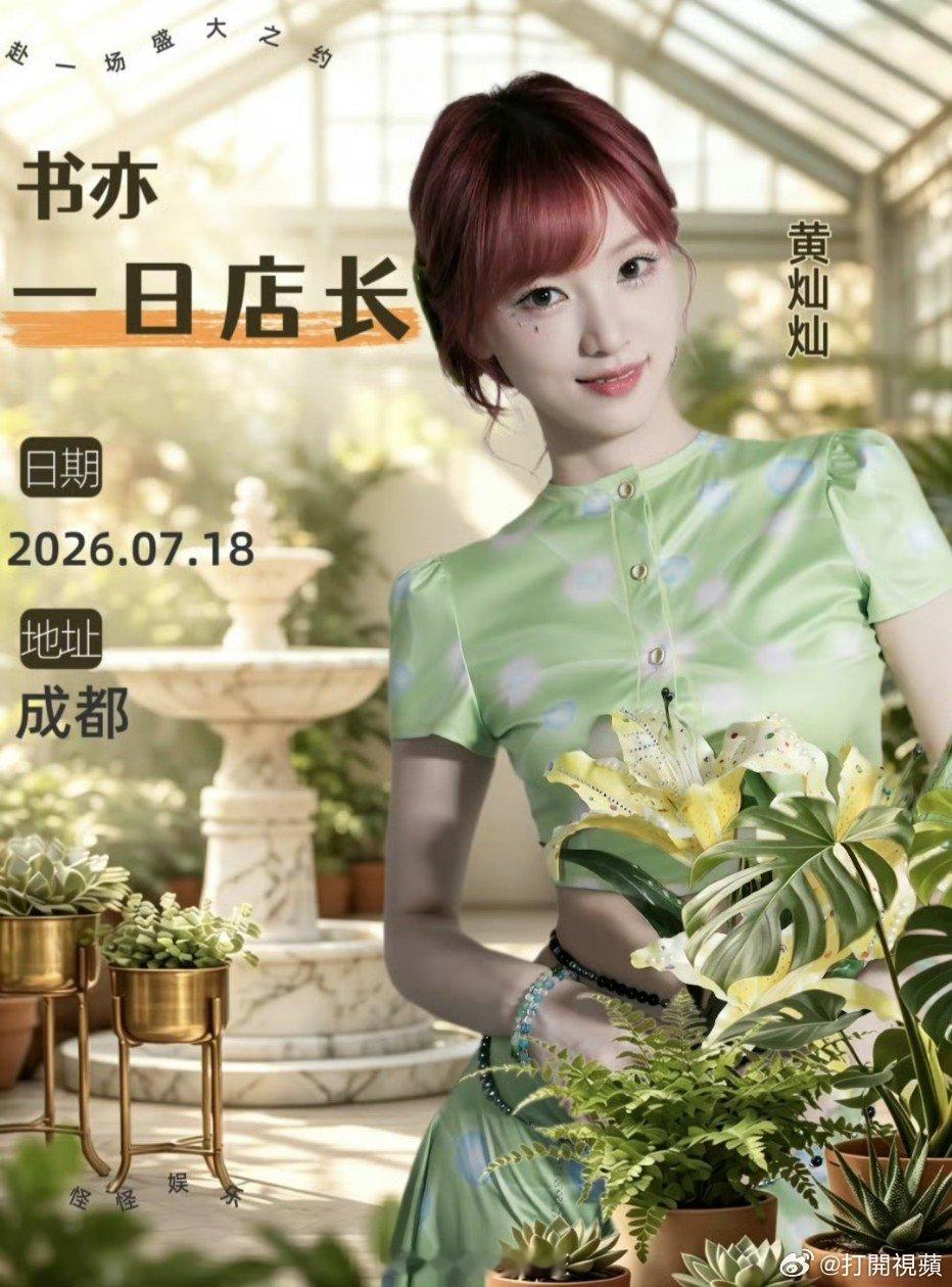 黄灿灿一日店长黄灿灿成都一日店长 奔赴线下浪漫邂逅，期待黄灿灿成都一日店长现场营