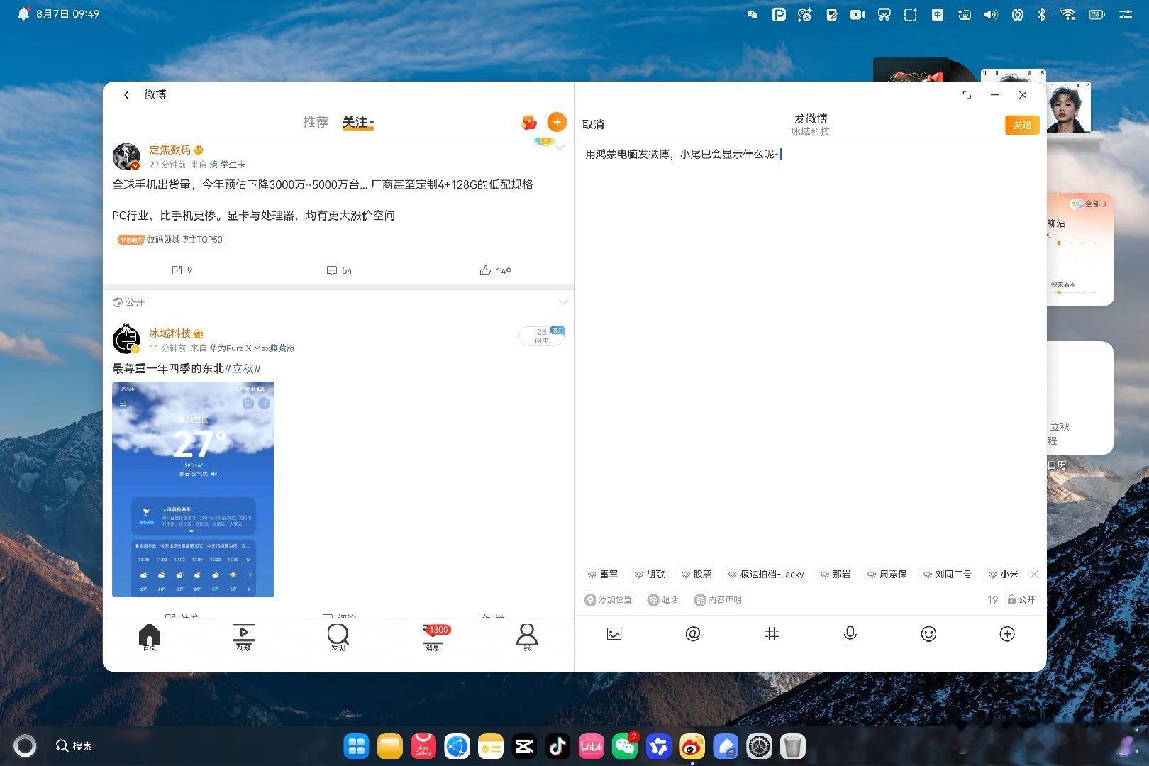 用鸿蒙电脑发微博，小尾巴会显示什么呢~ 