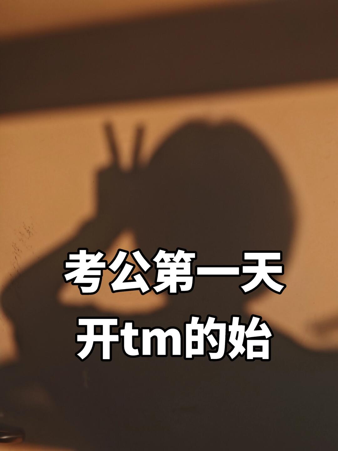 考公第一天开tm的始！