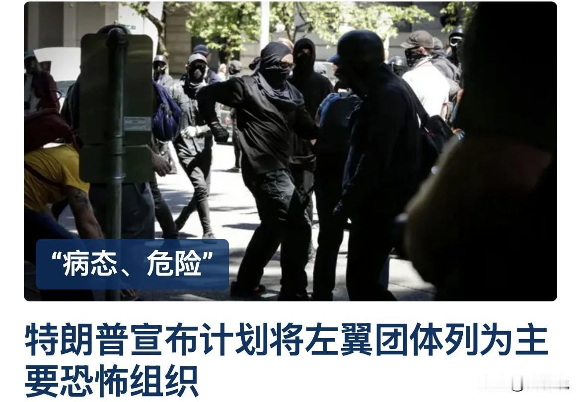 昨天，美国总统特朗普正式宣布安提法左翼组织为重大恐怖组织：

我很高兴地告知我们