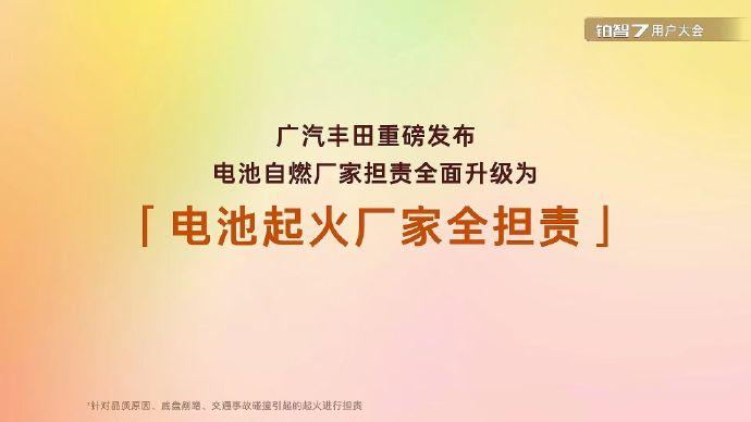 电池起火兜底，这应该行业第一家吧！
在昨天举行铂智7用户大会上，广汽丰田发布行业