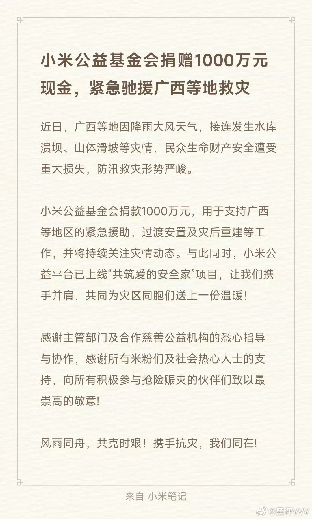 小米公益基金会驰援广西1000万元现金共克时艰，为所有的援手点赞 