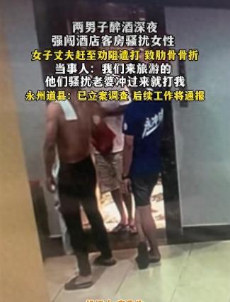 太猖狂了！湖南永州，男子带着妻子和妻子的闺蜜入住酒店，没想到，半夜两名醉汉竟然强