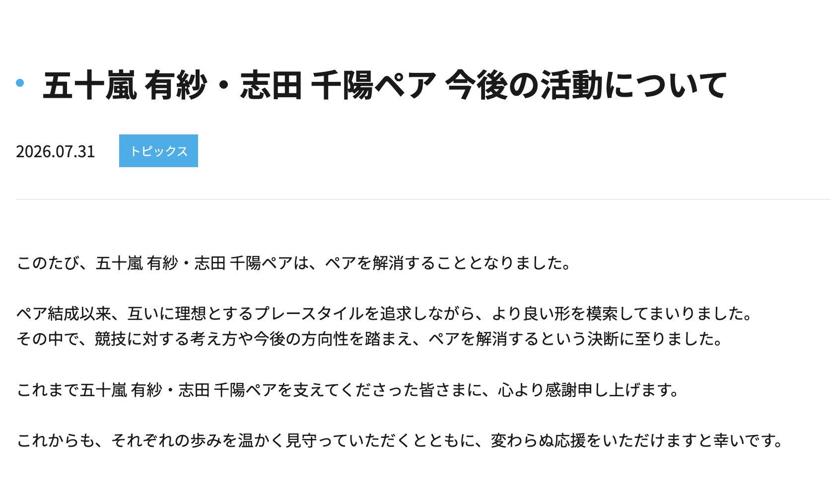 【五十岚有纱/志田千阳组合决定正式解散】志田千阳发布关于志田五十岚组合正式解散的