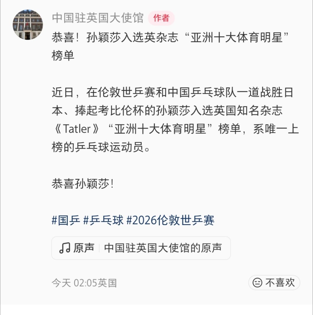 中国驻英国大使馆🍠发动态恭喜！孙颖莎入选英杂志"亚洲十大体育明星"榜单近日，在