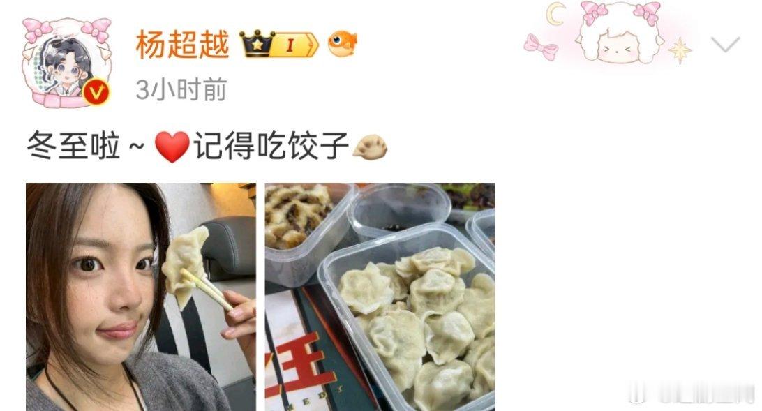 杨超越今日营业图，冬至啦～记得吃饺子。 