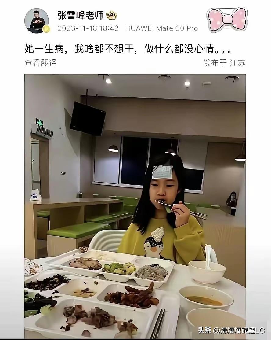 张雪峰一年赚那么多钱，生活质量到底咋样？

看他最近带生病的孩子吃饭，真让人有点
