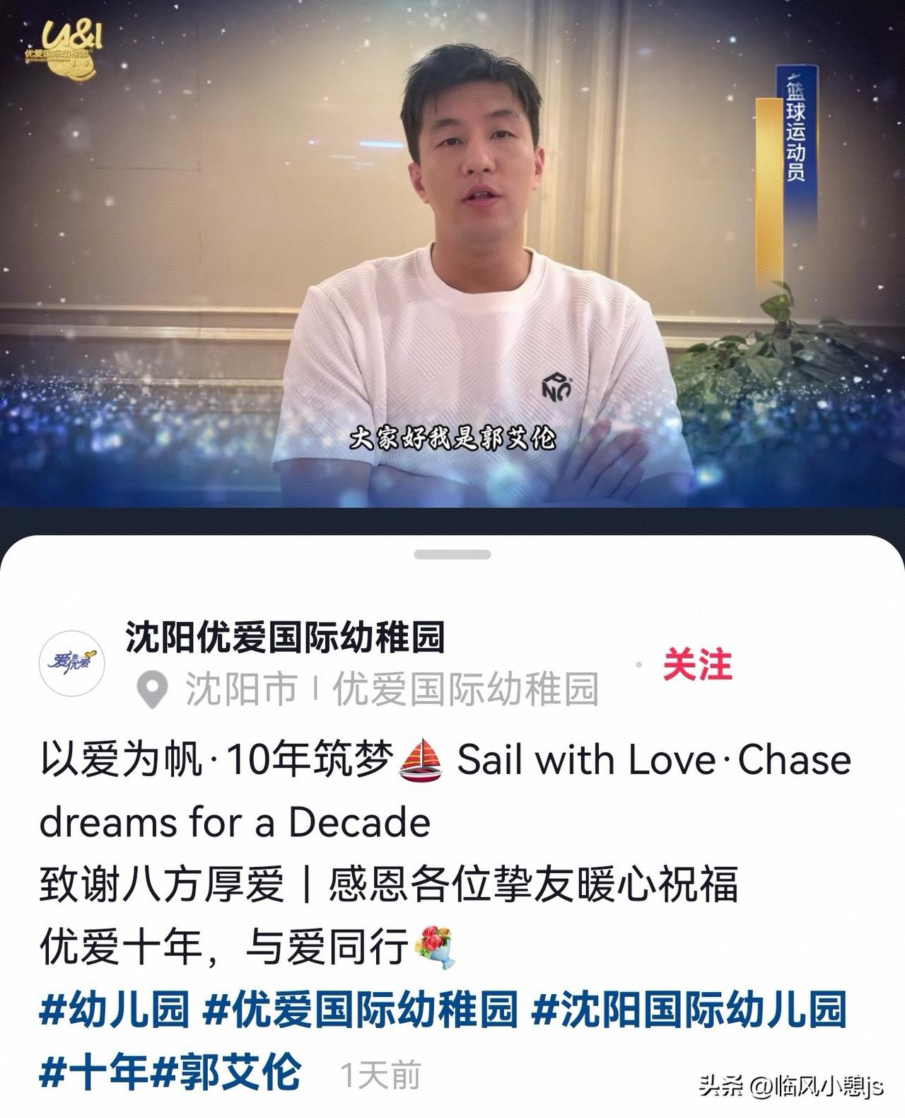 近日，沈阳优爱国际幼儿园举行十周年庆典，篮球明星郭艾伦发布视频送上祝贺，满满都是
