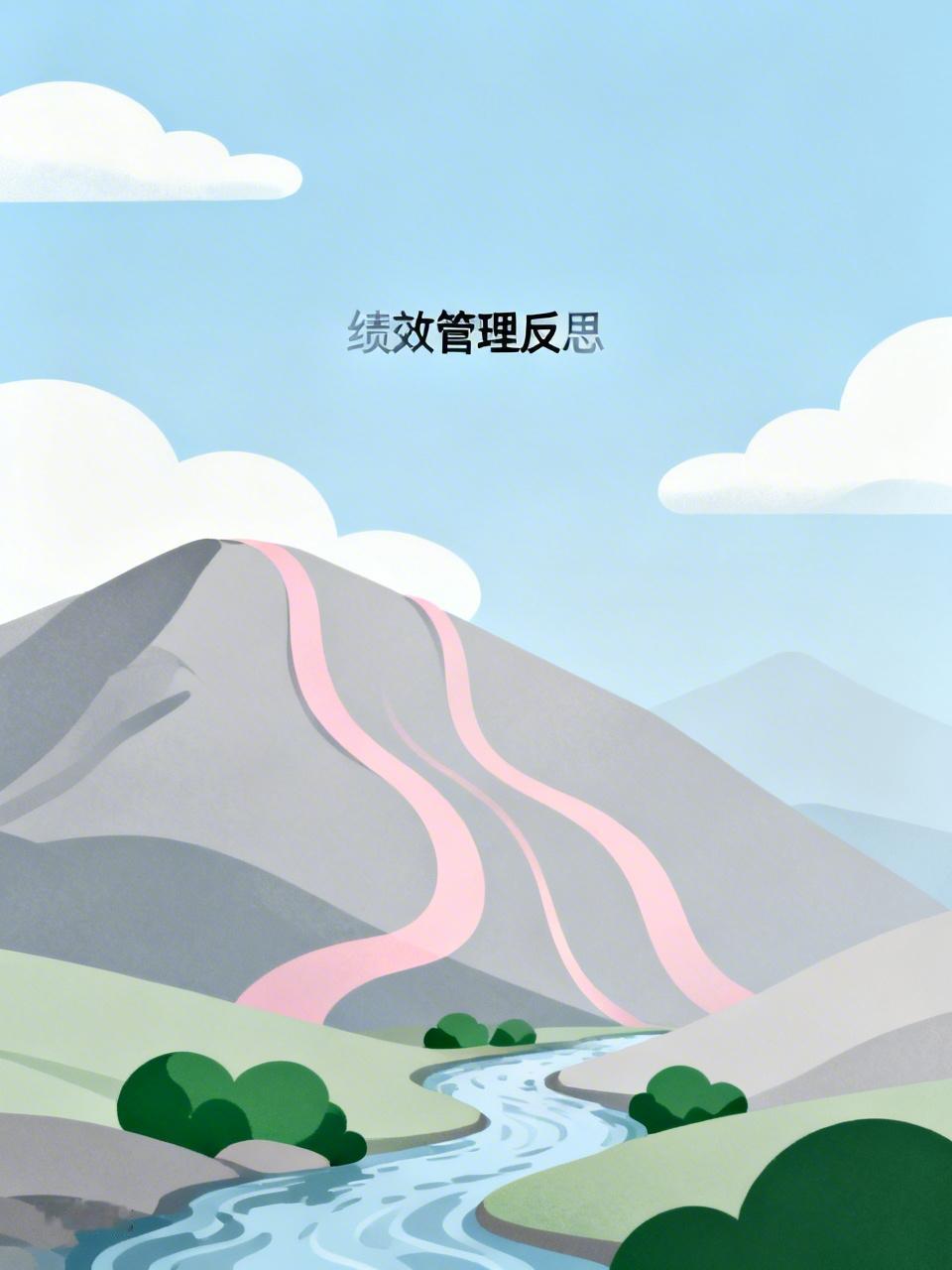 绩效这玩意儿本是从西方学来的管理方式，我觉得做好工作本来就是员工的本职，现在有些