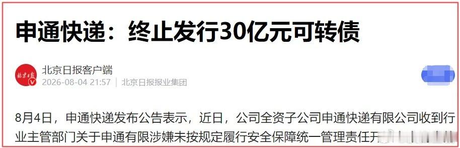 申通不管末端死活被立案，活该！作者 | 燕大五通一达的申通，被正式立案调查。原因