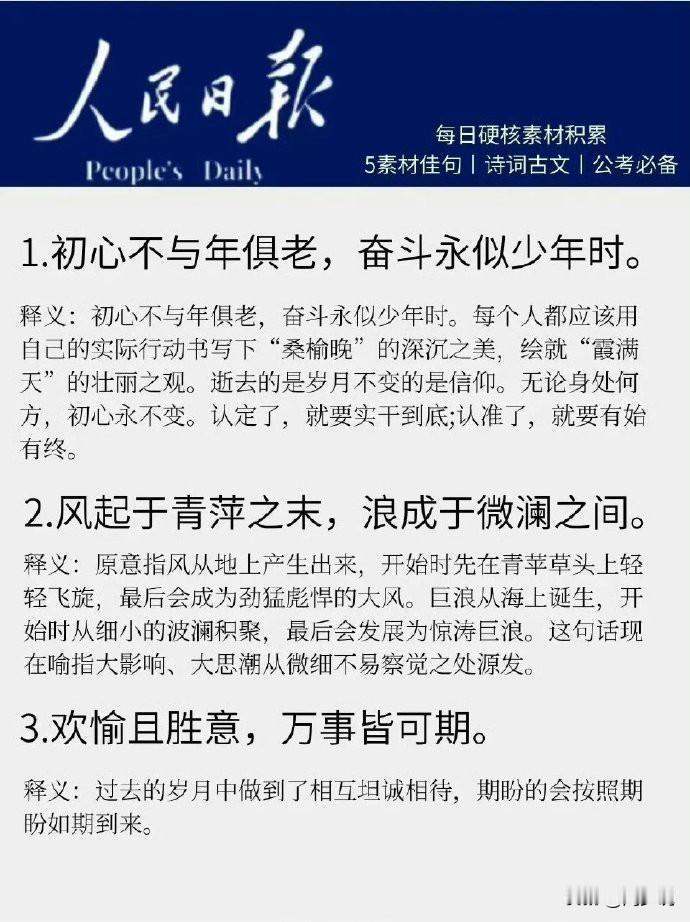 人民日报高级金句，每一句都非常的高级且寓意深刻，写作必备的好素材！
比如，人生海