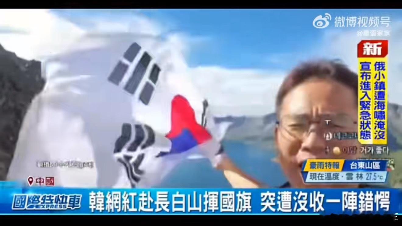 韩国人长白山挥国旗被一把夺下哈哈哈哈哈，永远佩服韩国人的脑子，长白山这玩意跟你韩
