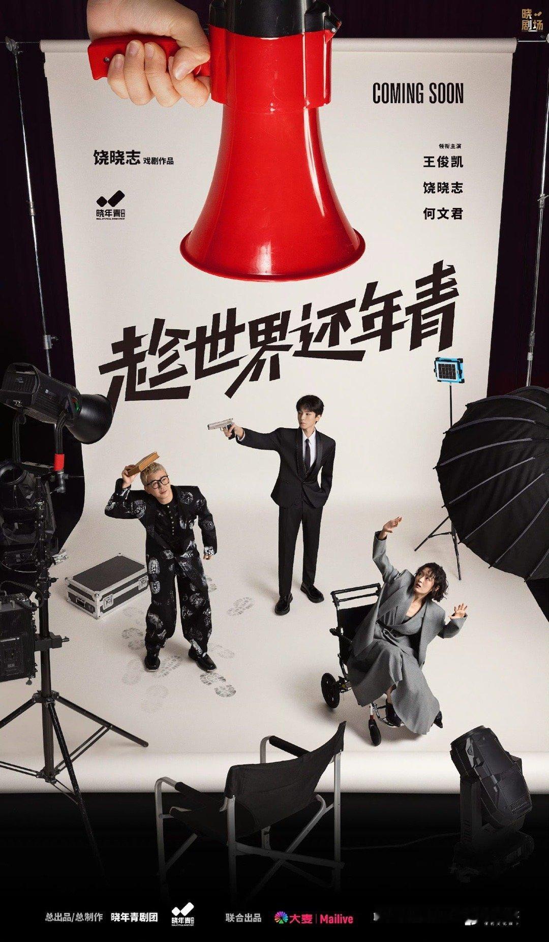 期待王俊凯《趁世界还年青》主演话剧演出 