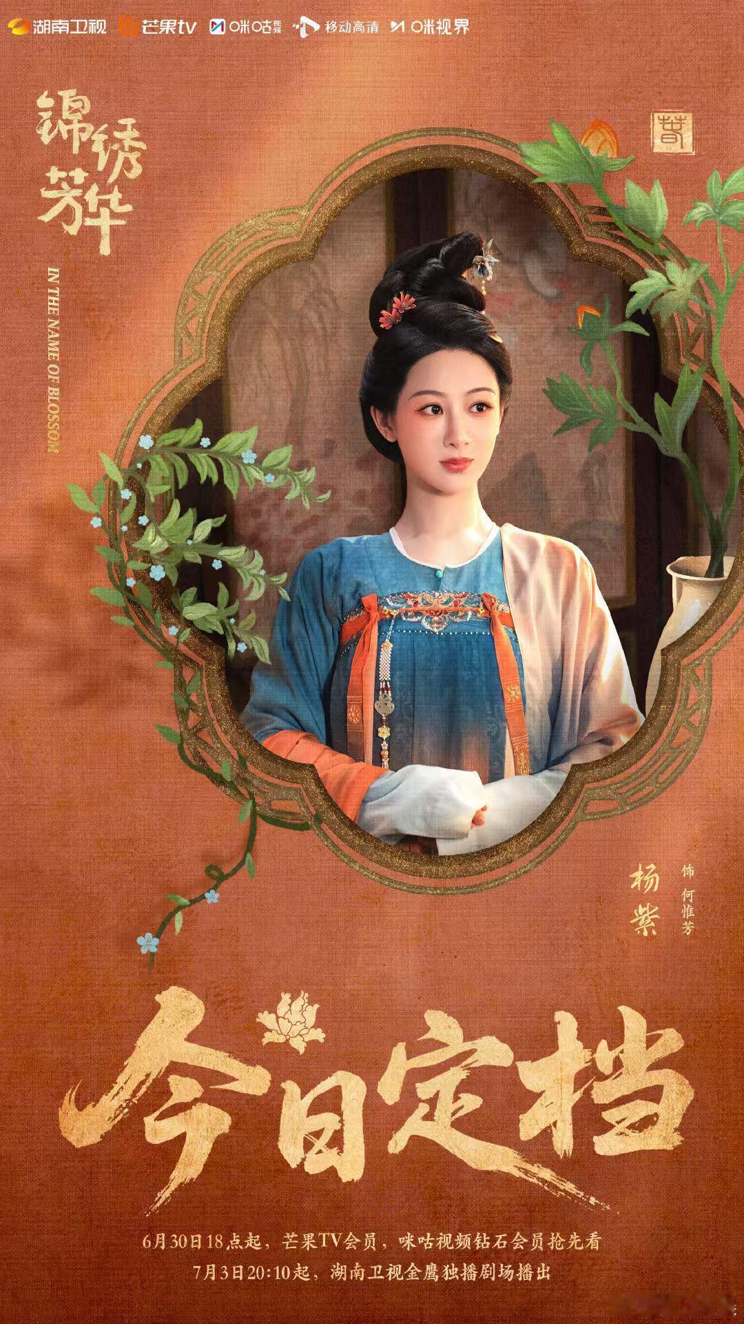 杨紫何惟芳的故事再度开篇杨紫锦绣芳华今日定档杨紫何惟芳的故事再度开篇，6.30见