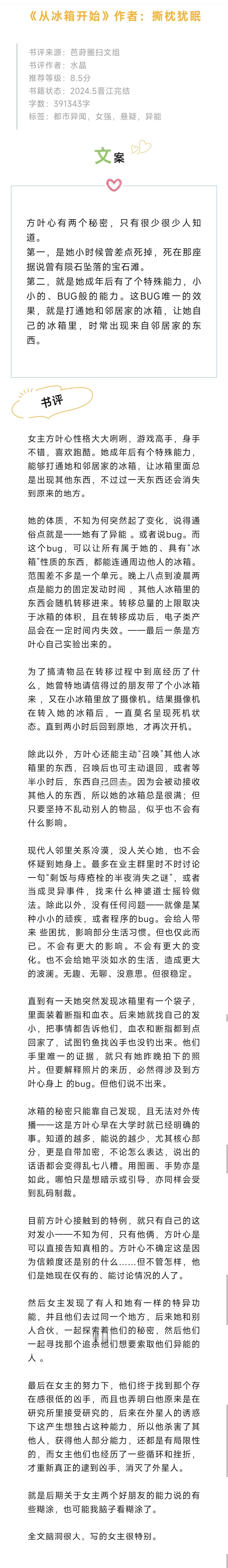 #芭莳圈推文[超话]##这小说意外的好看# 《从冰箱开始》作者：撕枕犹眠女主方叶