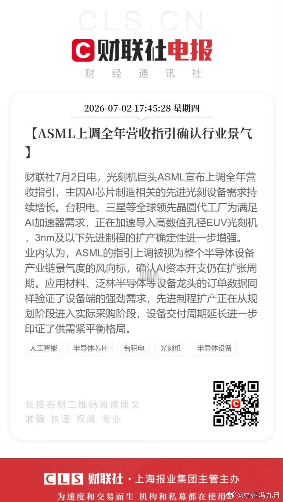 【光刻机巨头ASML上调全年营收指引确认行业景气】财联社7月2日电，光刻机巨头A