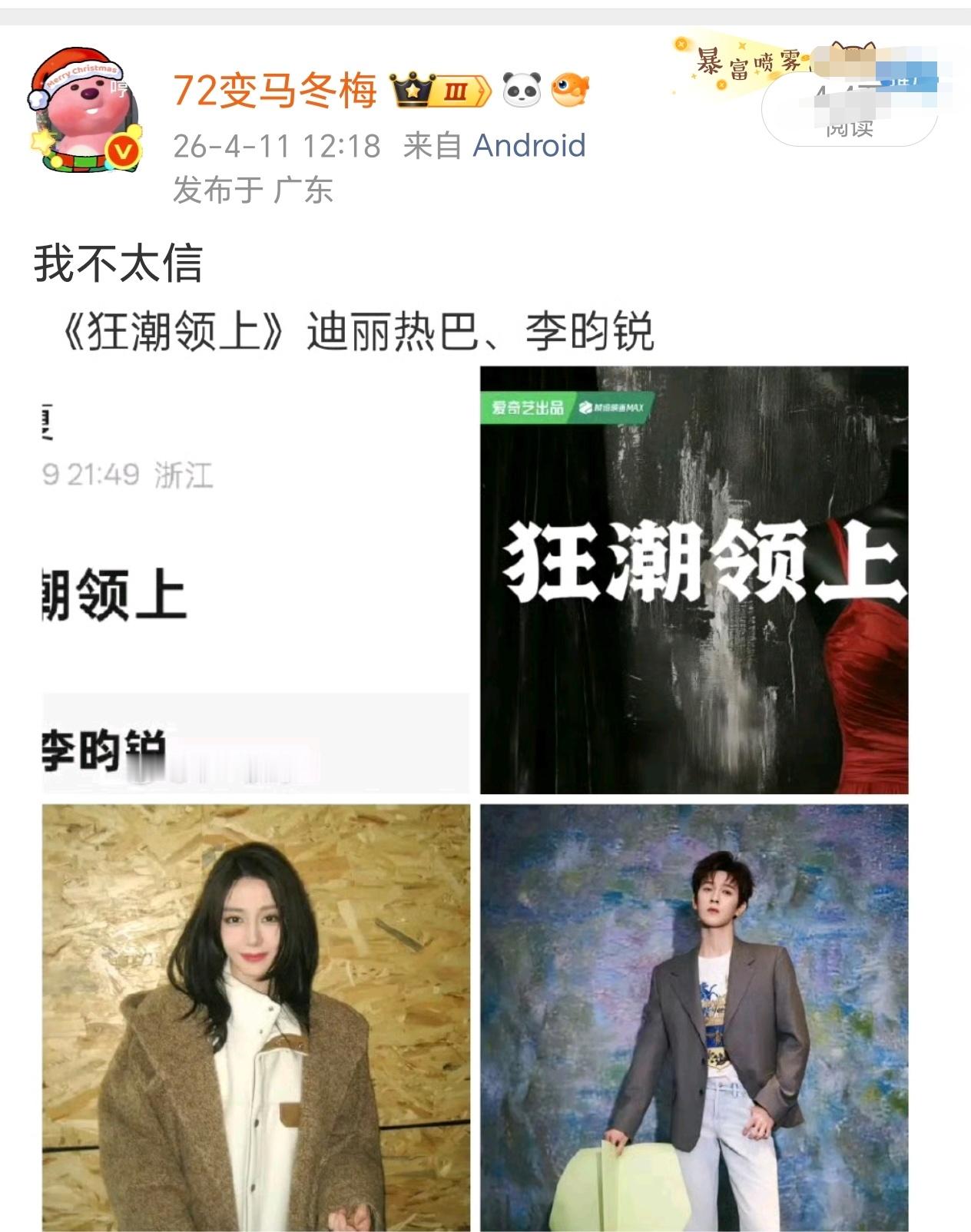 迪丽热巴对接辟谣《狂潮领上》，我之前就觉得不真 