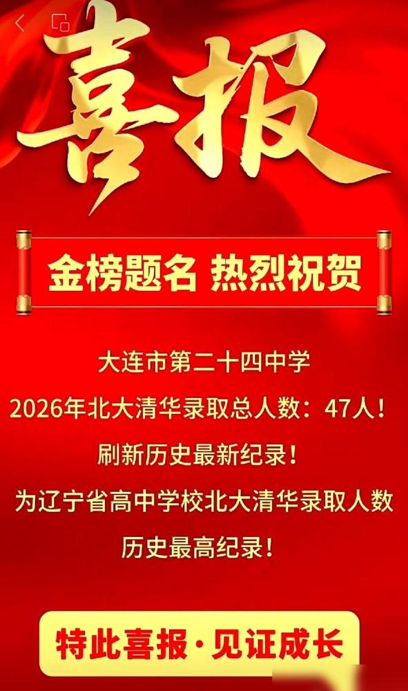 最近辽宁的高中圈子，被大连24中刚晒出的一张喜报砸得鸦雀无声。

作为前两年刚陪