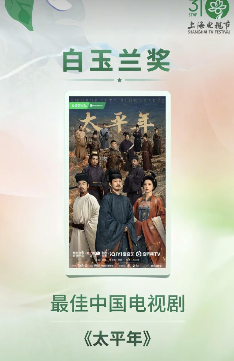 6月26日晚间，一年一度的白玉兰奖颁奖，核心奖项如下：

最佳中国电视剧：《太平