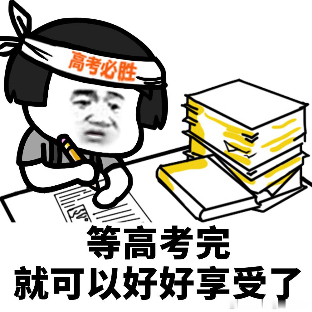 大学生喜爱内容共创计划高考加油记得高考前一段时间，那时紧张得睡不好。这时上铺的同