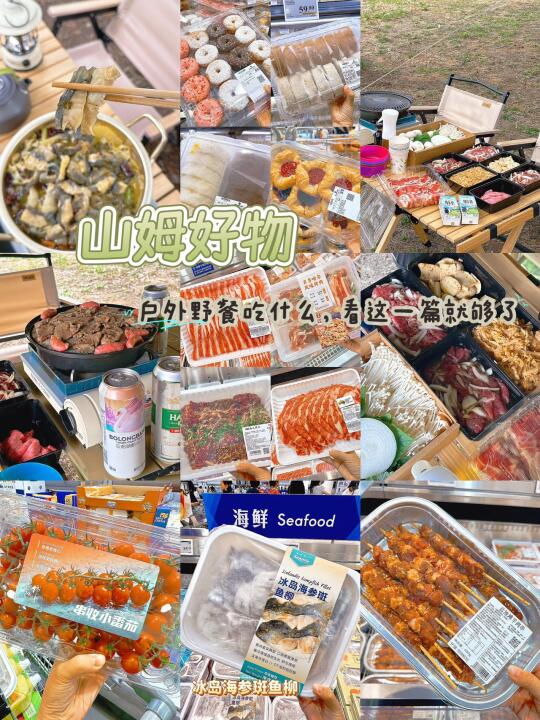 山姆好物|户外野餐吃什么，看这一篇就够了