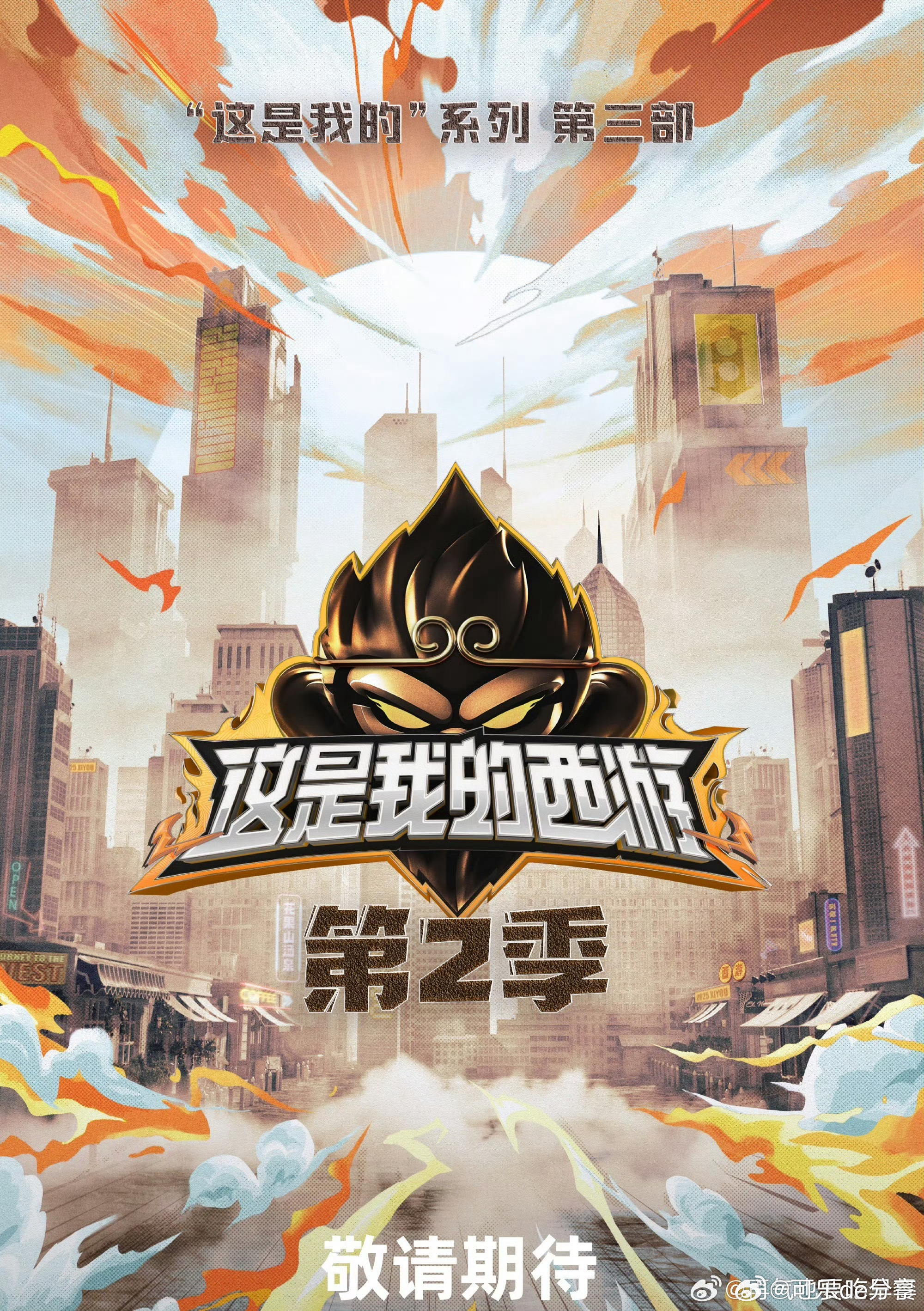 这是我的西游第二季原班人马 ​​​