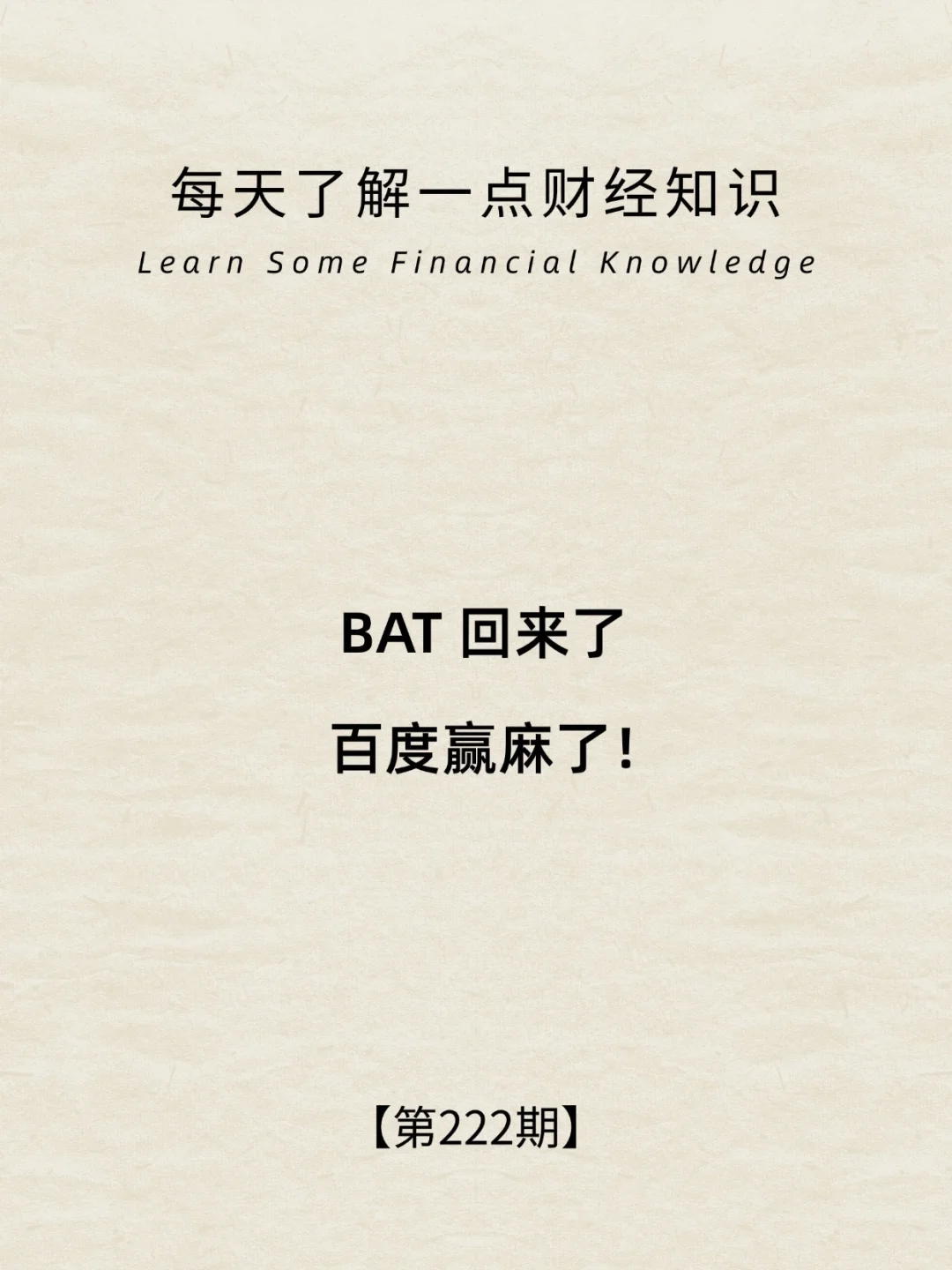 财经小常识第222期:BAT回来了、百度赢麻了