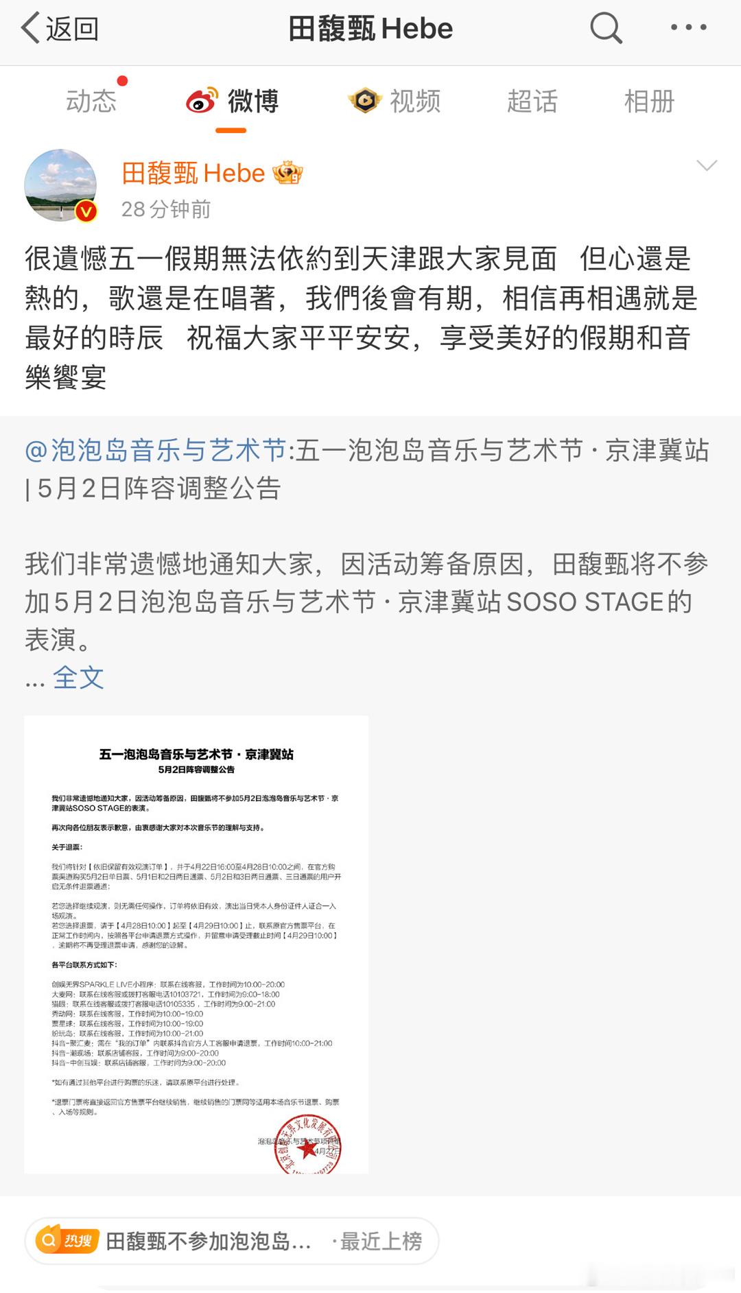 继卢广仲因故缺席草莓音乐节后，田馥甄也不参与泡泡岛音乐节演出了。#田馥甄不参加泡