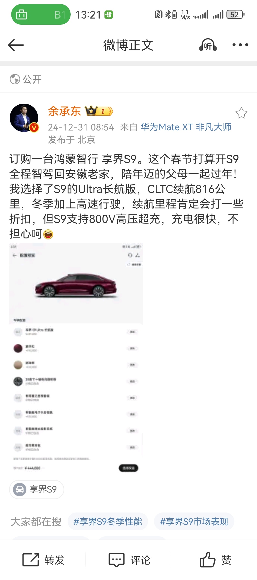 恭喜余总成为我的同款配色享界S9车主[doge]S9 Ultra 长续航版本也是