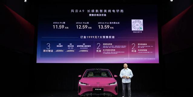 风云A9  预售价格出炉665km Pro版：11.59万655km Max版：