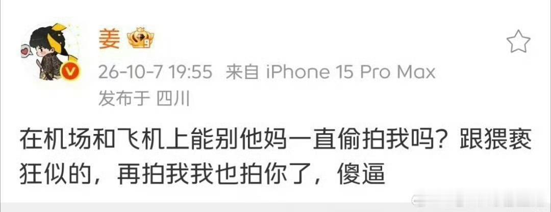 姜云升怼私生抵制私生，人人有责姜云升怼私生姜云升于2026年10月7日在微博连续
