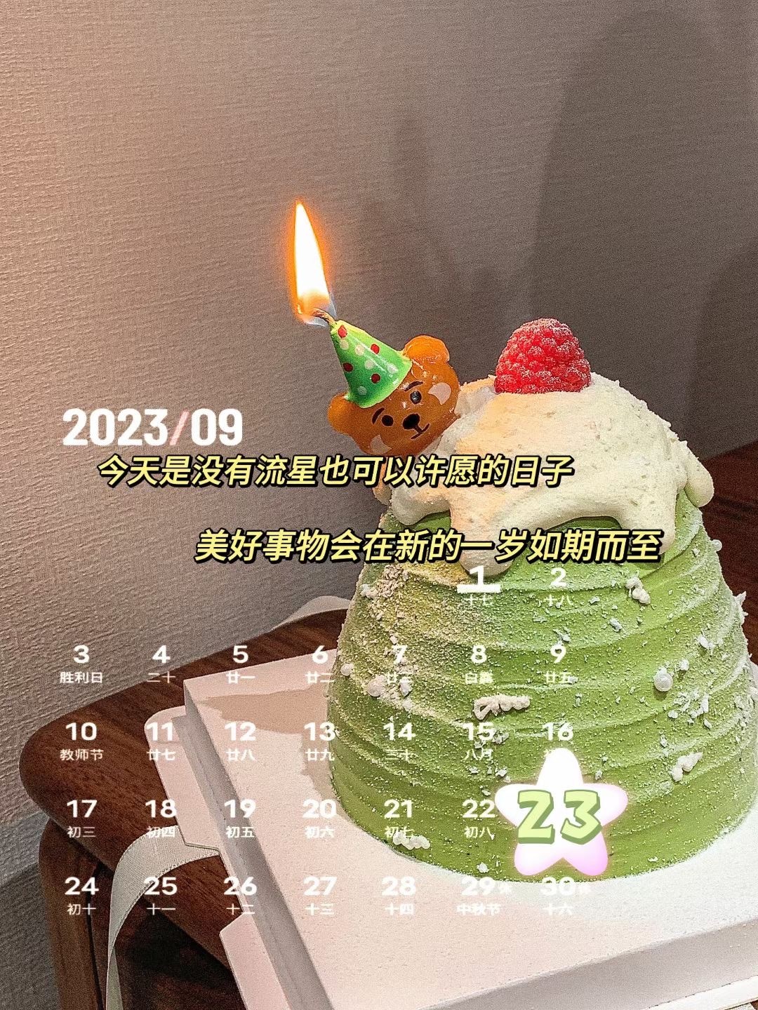 🎂┄┄┄┄┄┄┄┄   9月23号生日日历📅 ┄┄┄┄┄┄┄┄❤️💌 𝗛
