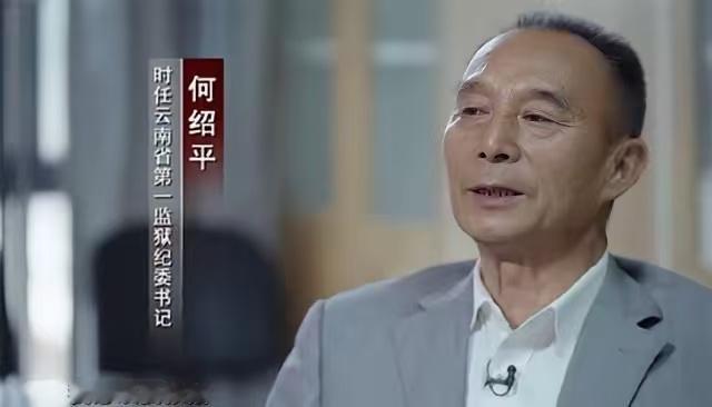 今天刷到一条旧闻，讲孙小果案里一个叫何绍平的人。他当时是云南一监的纪委书记，别人