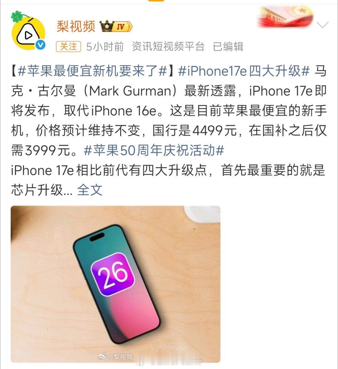苹果最便宜新机要来了说真的，iPhone 17e 这次核心配置还挺给力的，芯片升