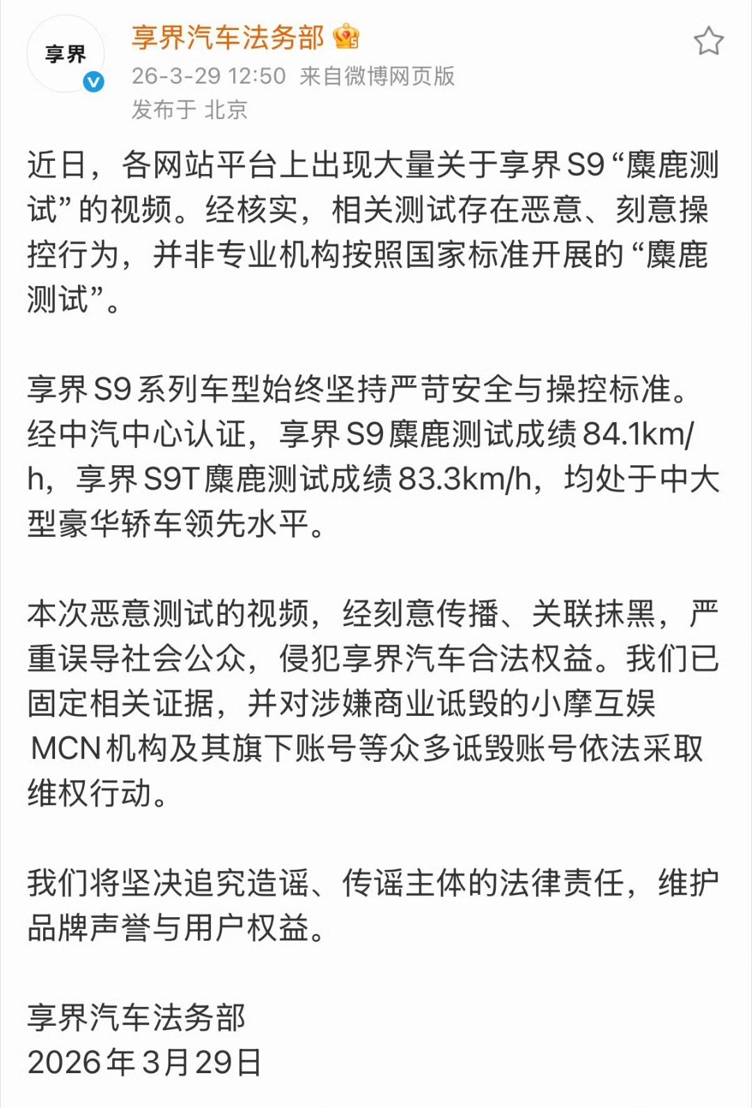 享界汽车法务部声明这次法务直接点名了：涉嫌商业诋毁的机构及账号为「小摩互娱」及旗