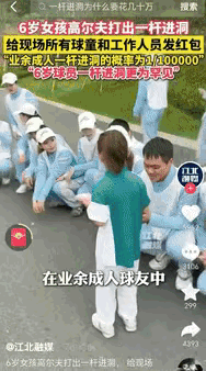 我有点惊讶，

这个六岁女孩不简单。

她在高尔夫球场打出一杆进洞，连职业选手都